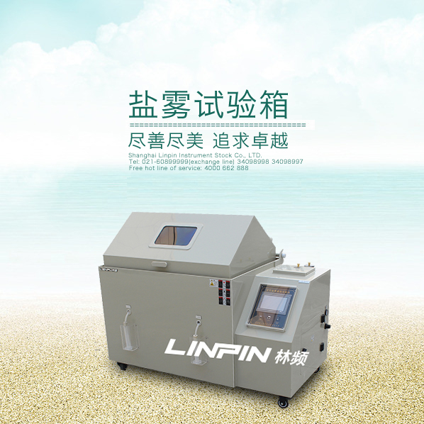 鹽霧（wù）試驗箱