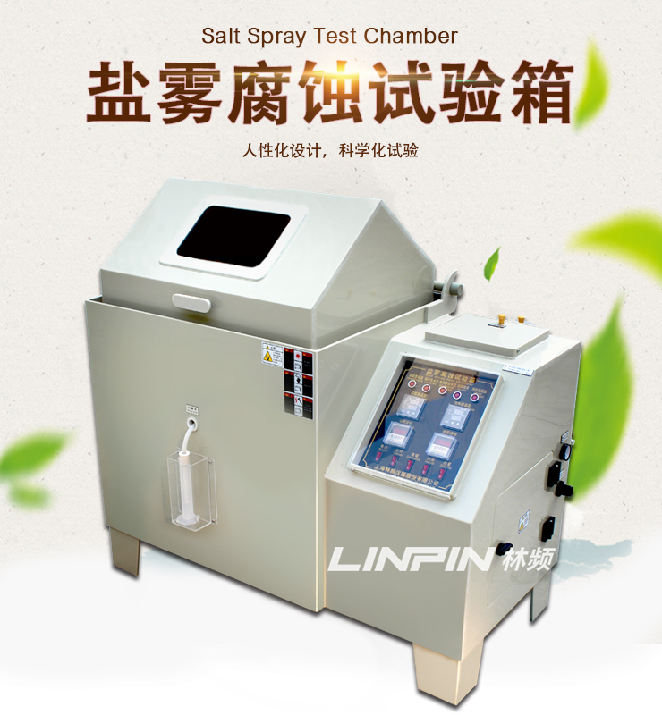 鹽霧（wù）試（shì）驗箱