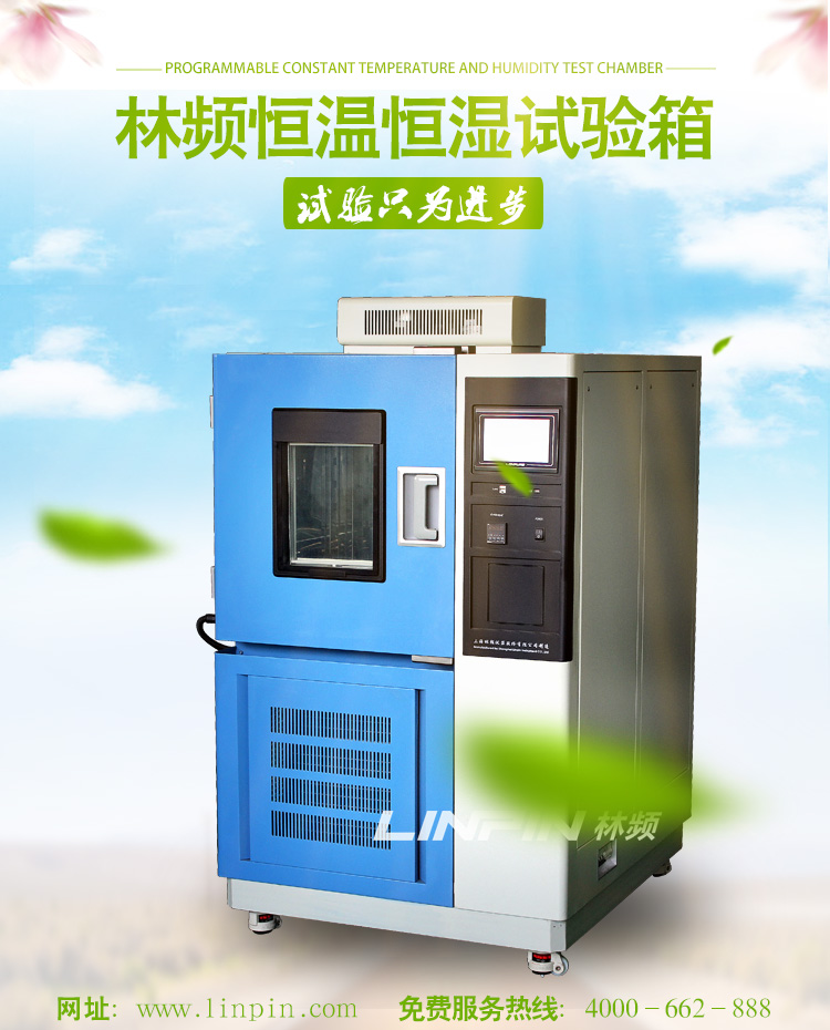恒溫（wēn）恒（héng）濕（shī）試（shì）驗箱